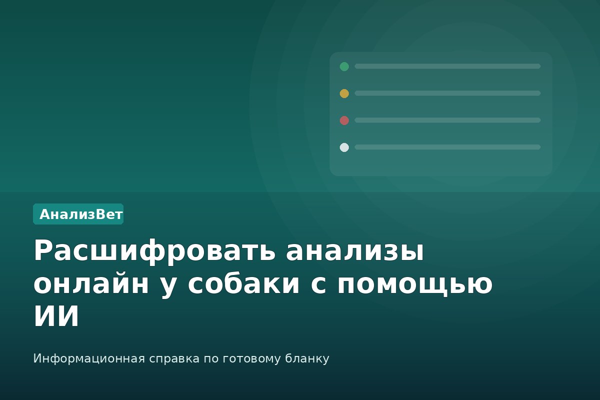 Инфографика АнализВет: Расшифровать анализы онлайн у собаки с помощью ИИ