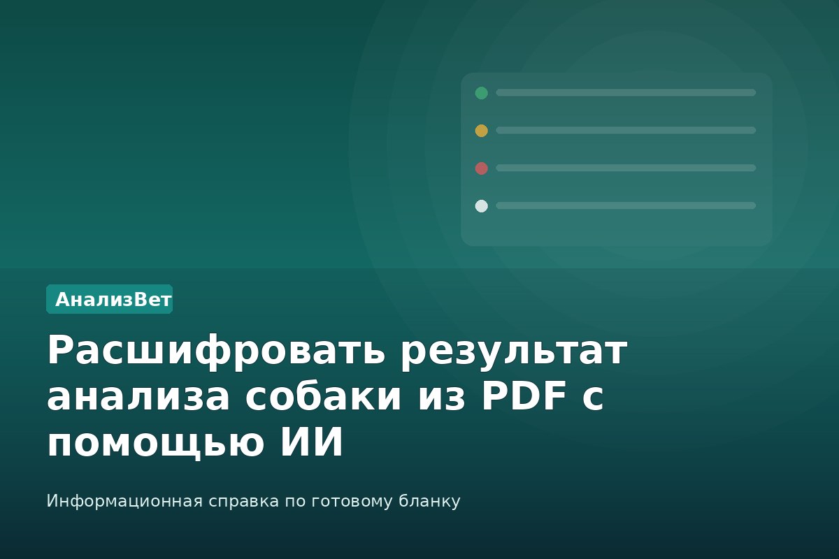 Инфографика АнализВет: Расшифровать результат анализа собаки из PDF с помощью ИИ