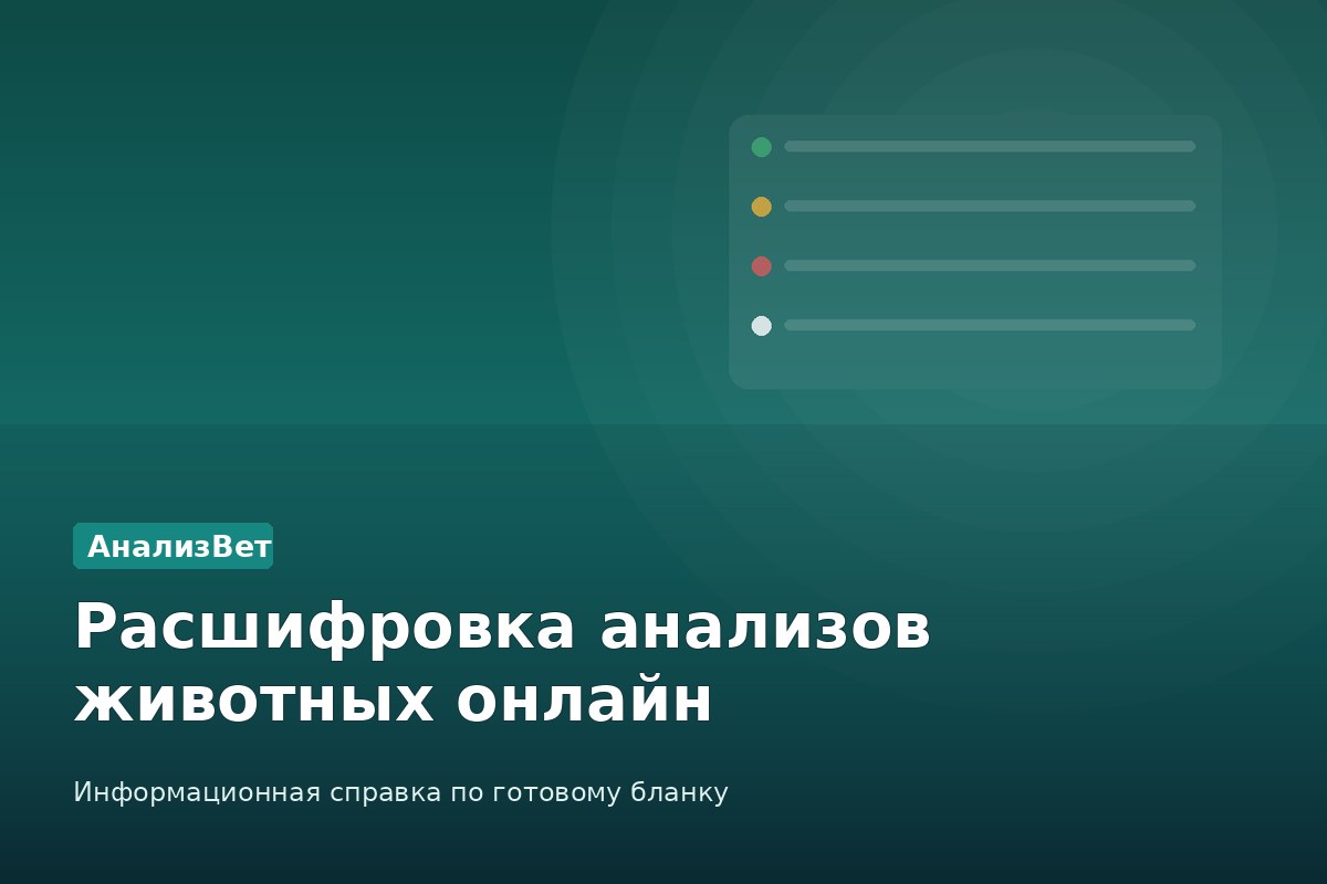 Инфографика АнализВет: Расшифровка анализов животных онлайн
